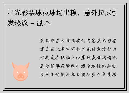 星光彩票球员球场出糗，意外拉屎引发热议 - 副本