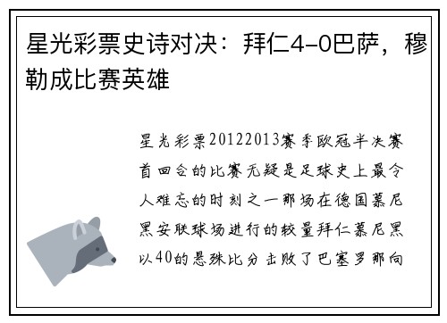 星光彩票史诗对决：拜仁4-0巴萨，穆勒成比赛英雄