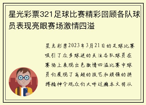 星光彩票321足球比赛精彩回顾各队球员表现亮眼赛场激情四溢