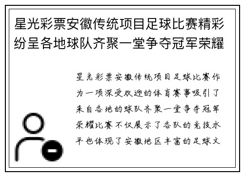 星光彩票安徽传统项目足球比赛精彩纷呈各地球队齐聚一堂争夺冠军荣耀