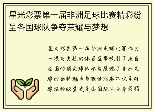 星光彩票第一届非洲足球比赛精彩纷呈各国球队争夺荣耀与梦想