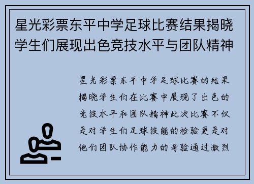星光彩票东平中学足球比赛结果揭晓学生们展现出色竞技水平与团队精神