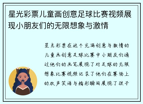 星光彩票儿童画创意足球比赛视频展现小朋友们的无限想象与激情