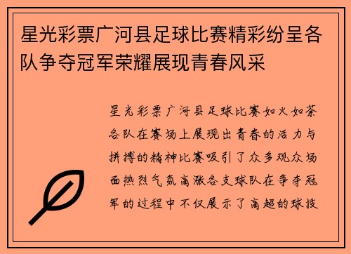 星光彩票广河县足球比赛精彩纷呈各队争夺冠军荣耀展现青春风采