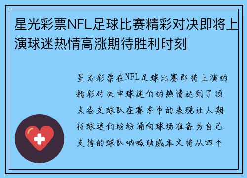 星光彩票NFL足球比赛精彩对决即将上演球迷热情高涨期待胜利时刻