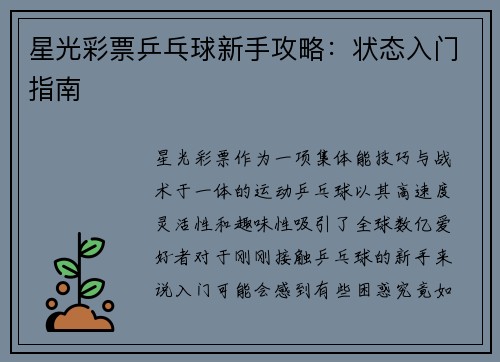 星光彩票乒乓球新手攻略：状态入门指南