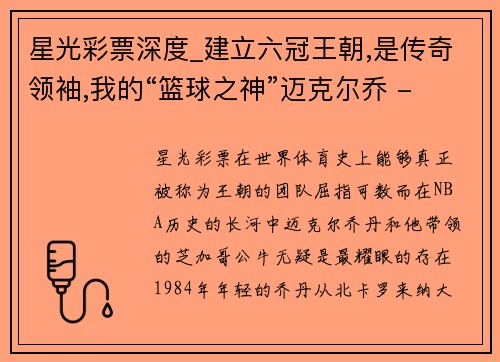 星光彩票深度_建立六冠王朝,是传奇领袖,我的“篮球之神”迈克尔乔 - 副本