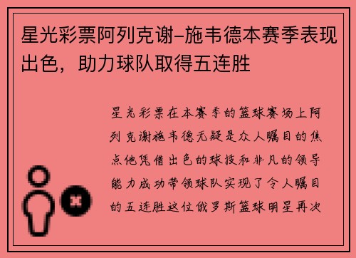 星光彩票阿列克谢-施韦德本赛季表现出色，助力球队取得五连胜