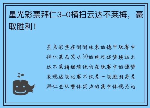 星光彩票拜仁3-0横扫云达不莱梅，豪取胜利！