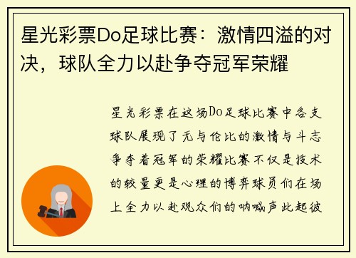 星光彩票Do足球比赛：激情四溢的对决，球队全力以赴争夺冠军荣耀