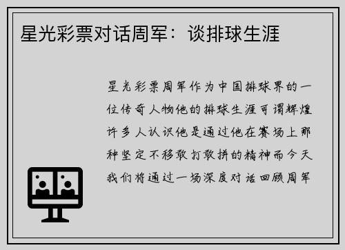 星光彩票对话周军：谈排球生涯