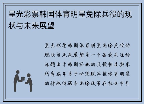星光彩票韩国体育明星免除兵役的现状与未来展望