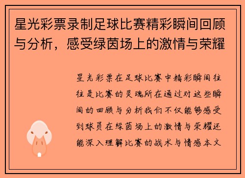 星光彩票录制足球比赛精彩瞬间回顾与分析，感受绿茵场上的激情与荣耀