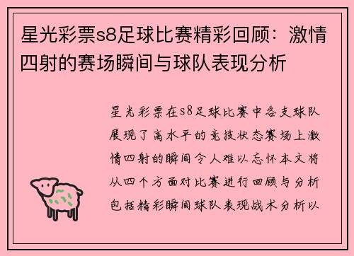 星光彩票s8足球比赛精彩回顾：激情四射的赛场瞬间与球队表现分析