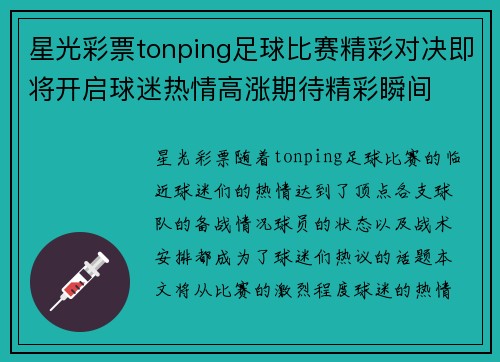 星光彩票tonping足球比赛精彩对决即将开启球迷热情高涨期待精彩瞬间