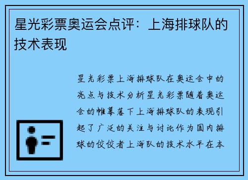 星光彩票奥运会点评：上海排球队的技术表现