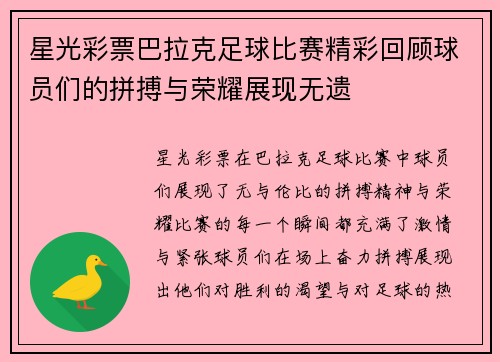 星光彩票巴拉克足球比赛精彩回顾球员们的拼搏与荣耀展现无遗