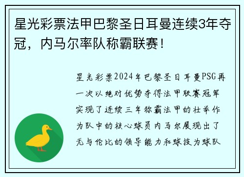 星光彩票法甲巴黎圣日耳曼连续3年夺冠，内马尔率队称霸联赛！