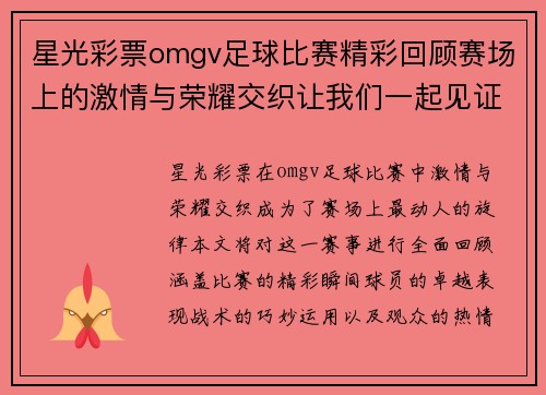 星光彩票omgv足球比赛精彩回顾赛场上的激情与荣耀交织让我们一起见证历史时刻