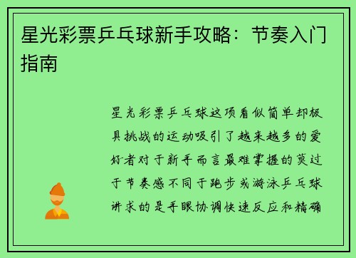 星光彩票乒乓球新手攻略：节奏入门指南
