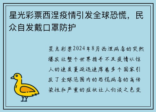 星光彩票西涅疫情引发全球恐慌，民众自发戴口罩防护