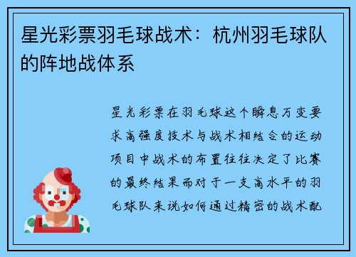 星光彩票羽毛球战术：杭州羽毛球队的阵地战体系