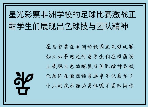 星光彩票非洲学校的足球比赛激战正酣学生们展现出色球技与团队精神