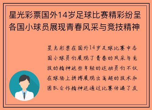 星光彩票国外14岁足球比赛精彩纷呈各国小球员展现青春风采与竞技精神