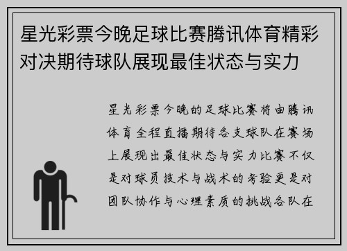 星光彩票今晚足球比赛腾讯体育精彩对决期待球队展现最佳状态与实力
