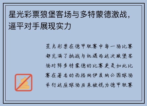 星光彩票狼堡客场与多特蒙德激战，逼平对手展现实力