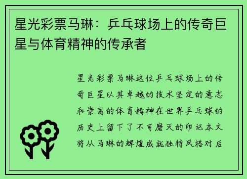 星光彩票马琳：乒乓球场上的传奇巨星与体育精神的传承者