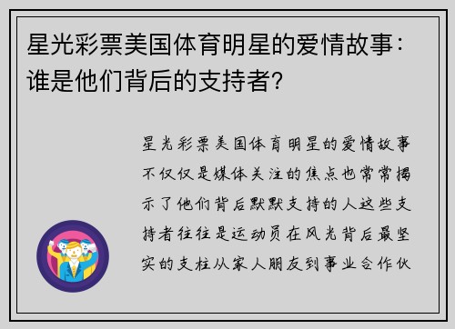 星光彩票美国体育明星的爱情故事：谁是他们背后的支持者？