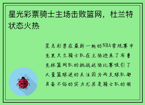 星光彩票骑士主场击败篮网，杜兰特状态火热