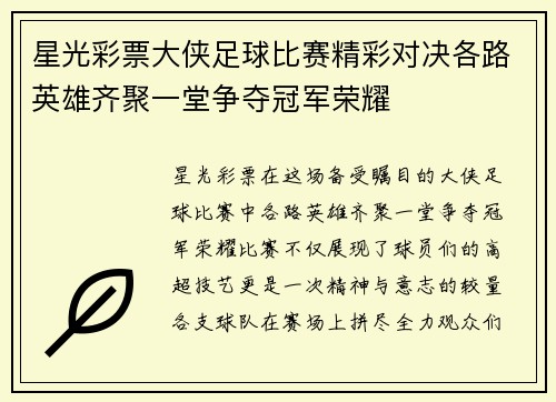 星光彩票大侠足球比赛精彩对决各路英雄齐聚一堂争夺冠军荣耀