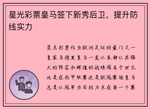 星光彩票皇马签下新秀后卫，提升防线实力