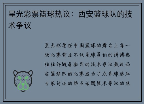 星光彩票篮球热议：西安篮球队的技术争议