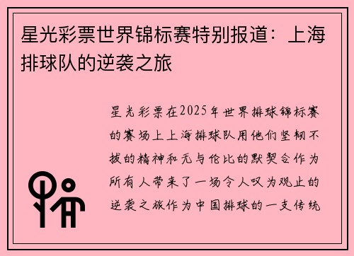 星光彩票世界锦标赛特别报道：上海排球队的逆袭之旅