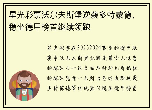 星光彩票沃尔夫斯堡逆袭多特蒙德，稳坐德甲榜首继续领跑