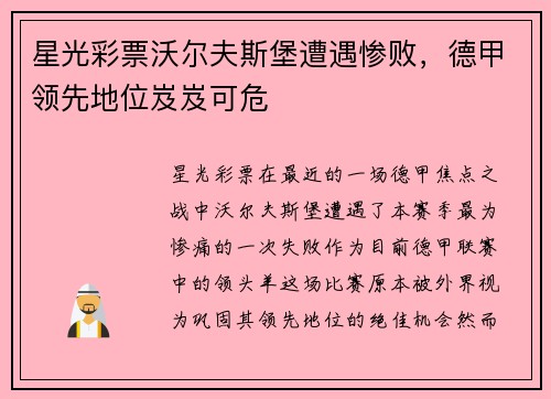 星光彩票沃尔夫斯堡遭遇惨败，德甲领先地位岌岌可危
