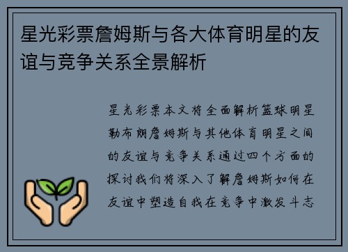 星光彩票詹姆斯与各大体育明星的友谊与竞争关系全景解析