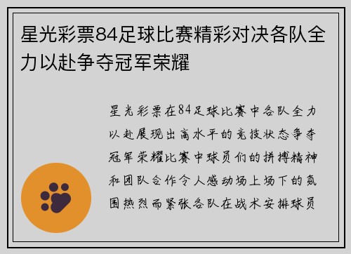 星光彩票84足球比赛精彩对决各队全力以赴争夺冠军荣耀