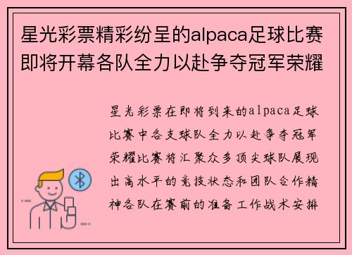 星光彩票精彩纷呈的alpaca足球比赛即将开幕各队全力以赴争夺冠军荣耀