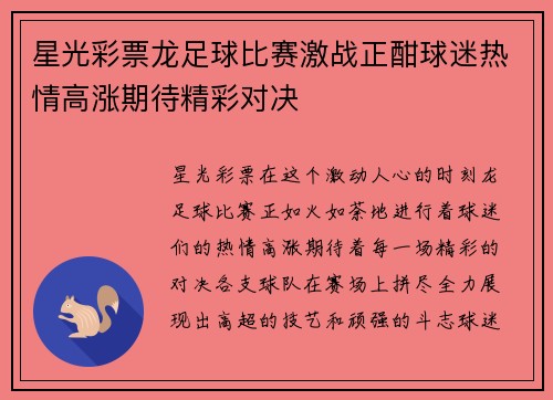 星光彩票龙足球比赛激战正酣球迷热情高涨期待精彩对决
