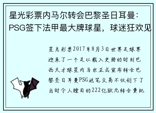 星光彩票内马尔转会巴黎圣日耳曼：PSG签下法甲最大牌球星，球迷狂欢见证历史转折