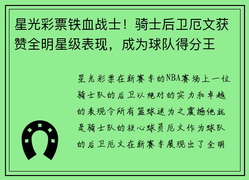 星光彩票铁血战士！骑士后卫厄文获赞全明星级表现，成为球队得分王