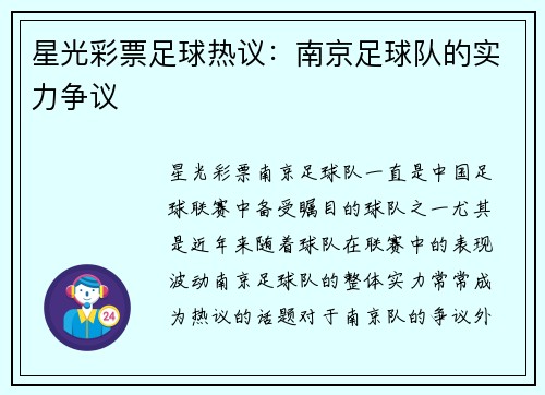 星光彩票足球热议：南京足球队的实力争议