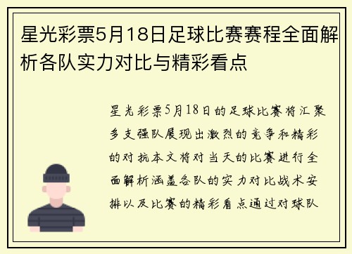 星光彩票5月18日足球比赛赛程全面解析各队实力对比与精彩看点
