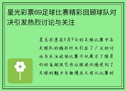 星光彩票69足球比赛精彩回顾球队对决引发热烈讨论与关注