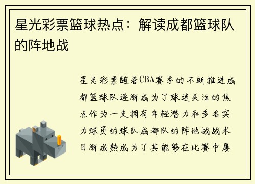 星光彩票篮球热点：解读成都篮球队的阵地战