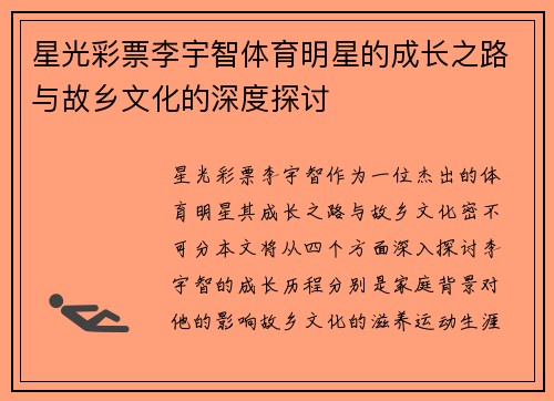星光彩票李宇智体育明星的成长之路与故乡文化的深度探讨